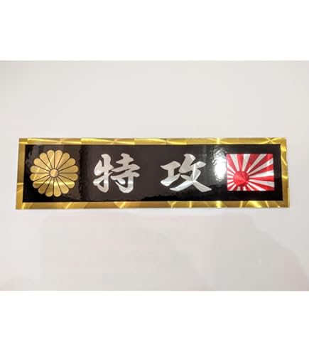 Amazon.co.jp: 政治結社 ステッカー シール 右翼 街宣車 菊紋 菊水